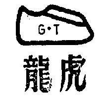 龍虎及圖 G.T 