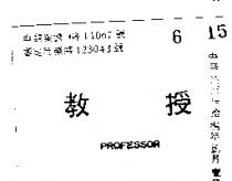 教授 PROFESSOR 