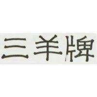 三羊牌