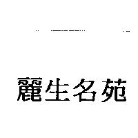 麗生名苑