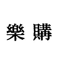 樂購