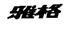 雅格