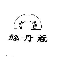 絲丹蔻及圖