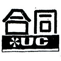 合同及圖 UC 