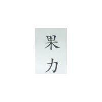 果力