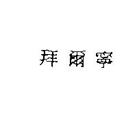 拜爾寧