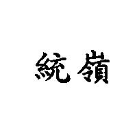 統嶺