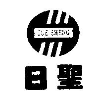 日聖 ZUE SHENG 及圖