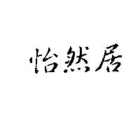 怡然居