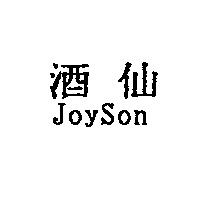 酒仙 JoySon