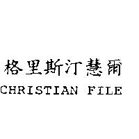 格里斯汀慧爾 CHRISTIAN FILE