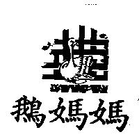 鵝媽媽及圖