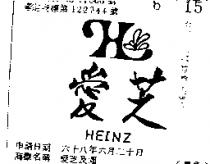 愛芝及圖 HEINZ 