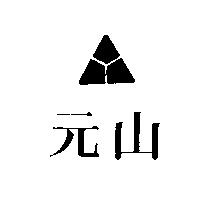 元山及圖