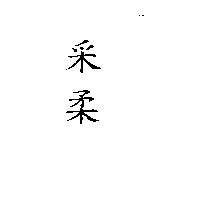 采柔