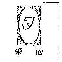 釆依及圖