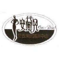 安黛兒 On-Diet 及圖