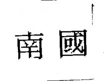 南國