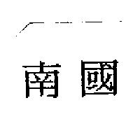 南國