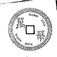萬華及圖