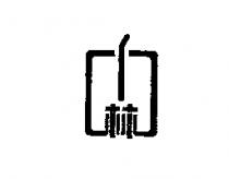 林及圖
