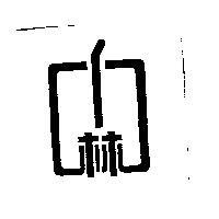 林及圖