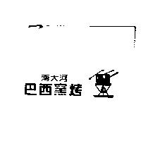 南大河巴西窯烤及圖