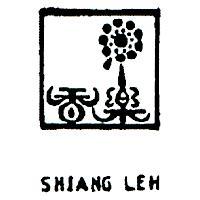 香樂及圖 SHIANG LEH 