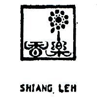 香樂及圖 SHIANG LEH 