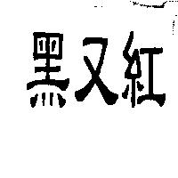 黑又紅