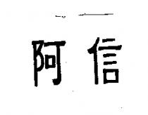阿信