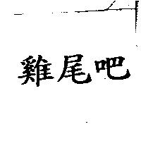 雞尾吧