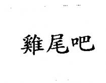 雞尾吧