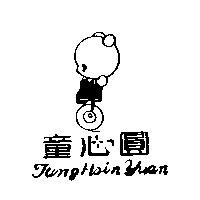 童心圓 Tung Hsin Yuan 及圖