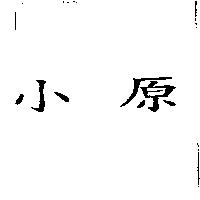 小原