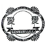愛愛及圖