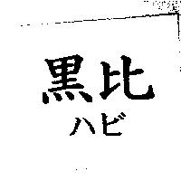 黑比ハビ
