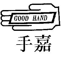 嘉手及圖 GOOD HAND 