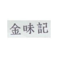 金味記