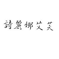詩麗娜艾芙