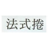 法式捲