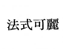 法式可麗
