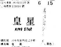 皇星 KING STAR 