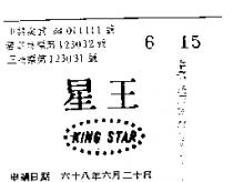 星王及圖 KING STAR 
