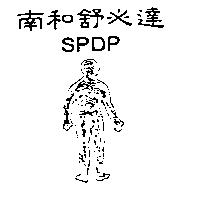 南和舒必達 SPDP 及圖