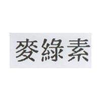 麥綠素