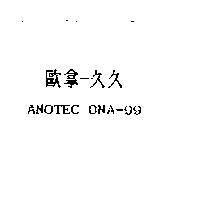 歐拿–久久 ANOTEC ONA-99