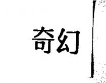 奇幻