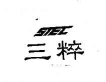 三粹及圖