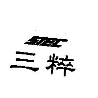 三粹及圖